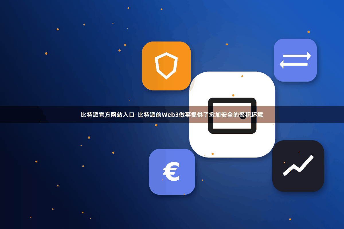 比特派官方网站入口  比特派的Web3做事提供了愈加安全的聚积环境