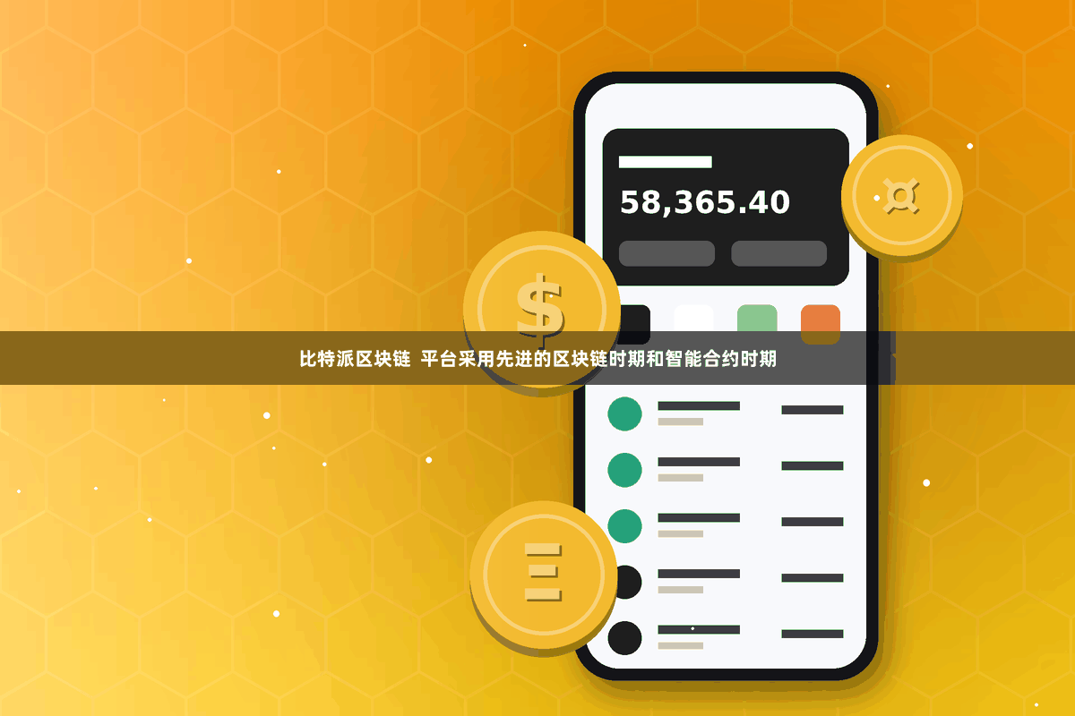 比特派区块链  平台采用先进的区块链时期和智能合约时期